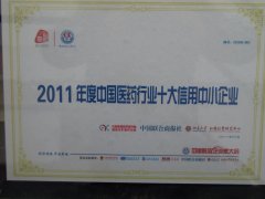 2011年度中國(country)醫藥行業十大(big)信用(use)中小企業